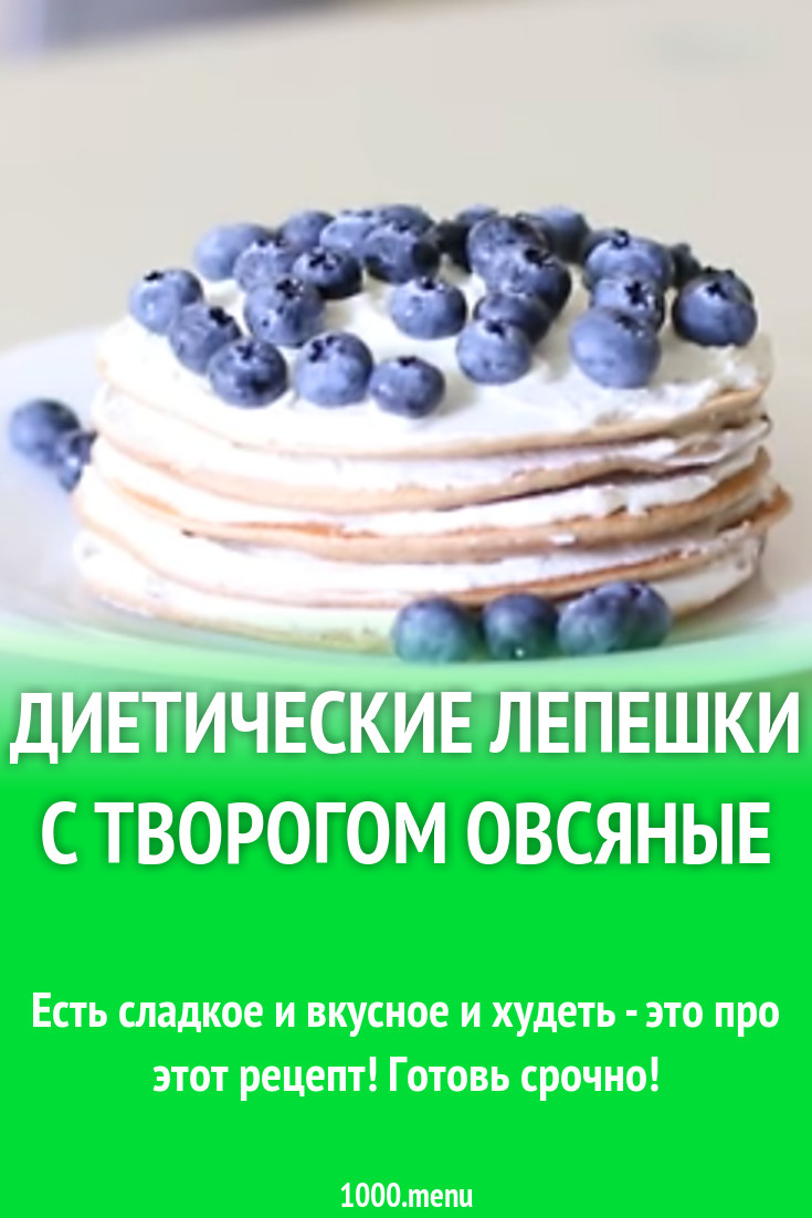 Диетические лепешки с творогом овсяные рецепт с фото - 1000.menu