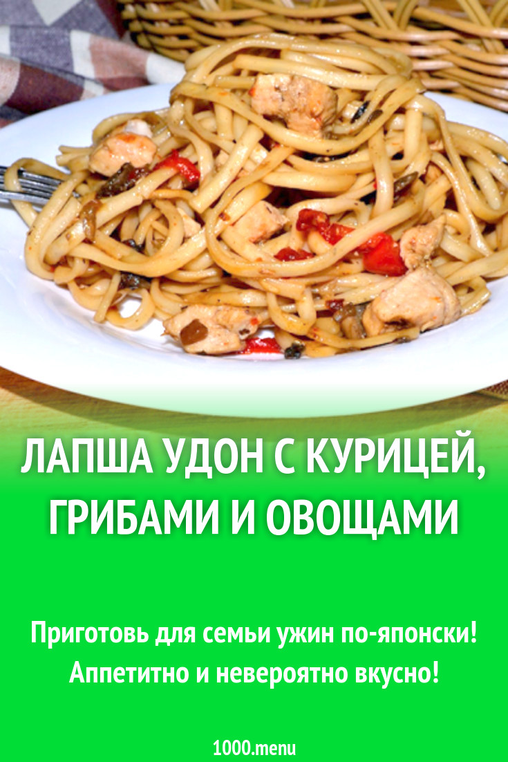 Лапша Удон с курицей, грибами и овощами рецепт с видео - 1000.menu