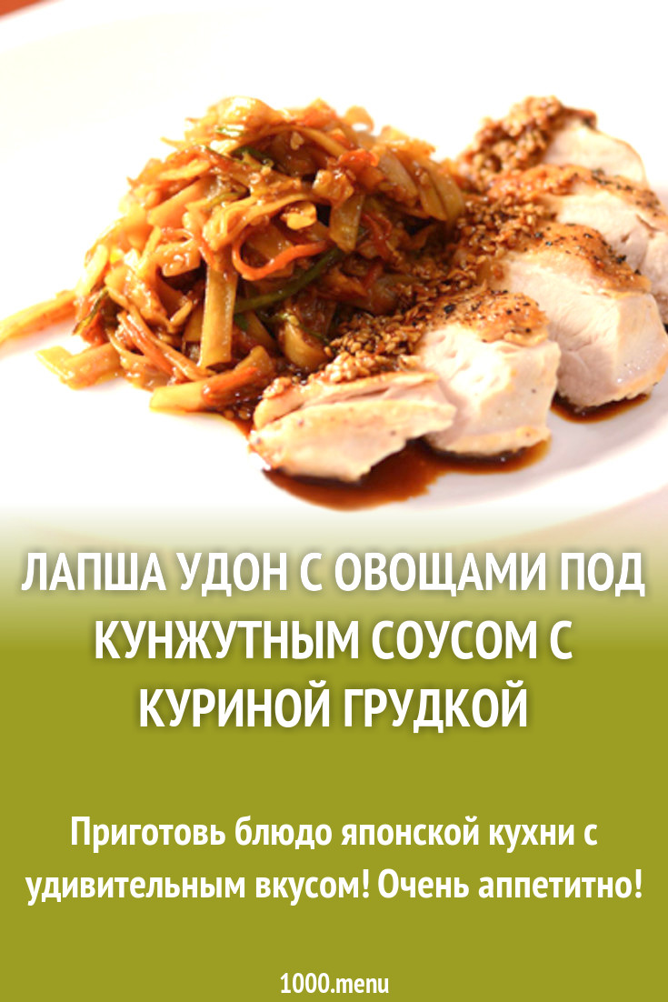 Лапша Удон с овощами под кунжутным соусом с куриной грудкой рецепт с видео  - 1000.menu