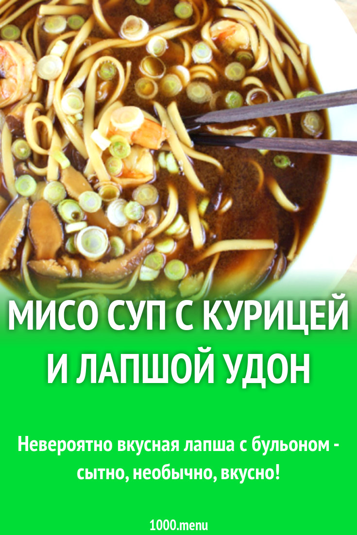 Мисо суп с курицей и лапшой Удон рецепт с фото - 1000.menu