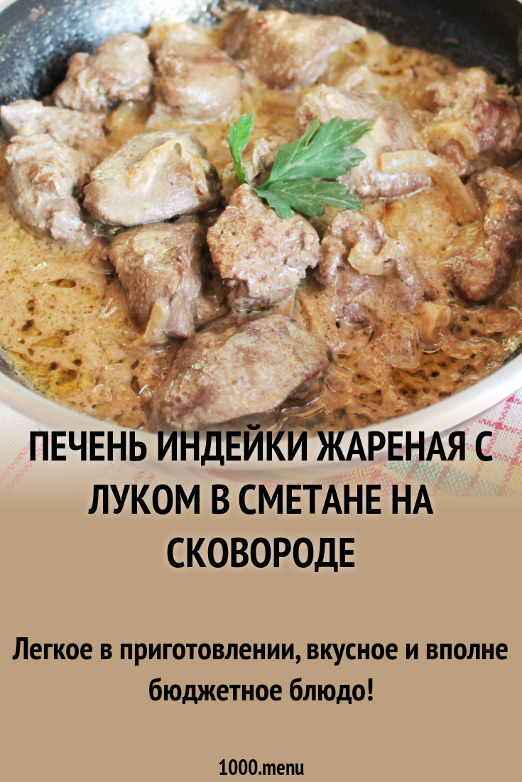 Печень индейки жареная с луком в сметане на сковороде рецепт с фото -  1000.menu