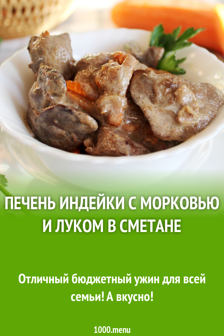 Печень индейки с морковью и луком в сметане рецепт с фото - 1000.menu