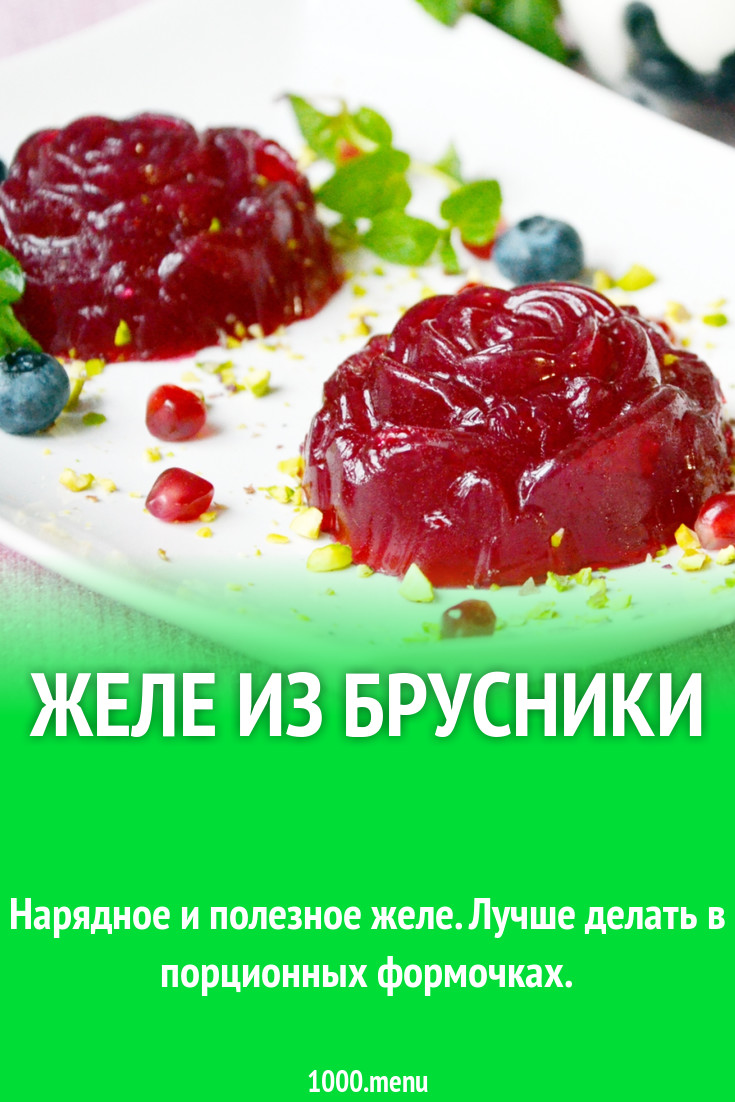 Желе из брусники рецепт с фото - 1000.menu