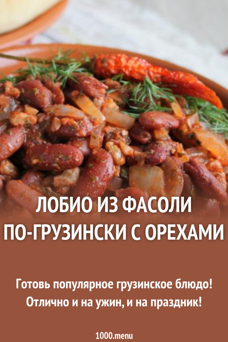 Рецепт салата с фасолью лобио рекомендации Рецепт салата с фасолью лобио рекомендуем