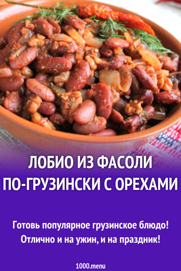 Лобио из фасоли с грецкими орехами