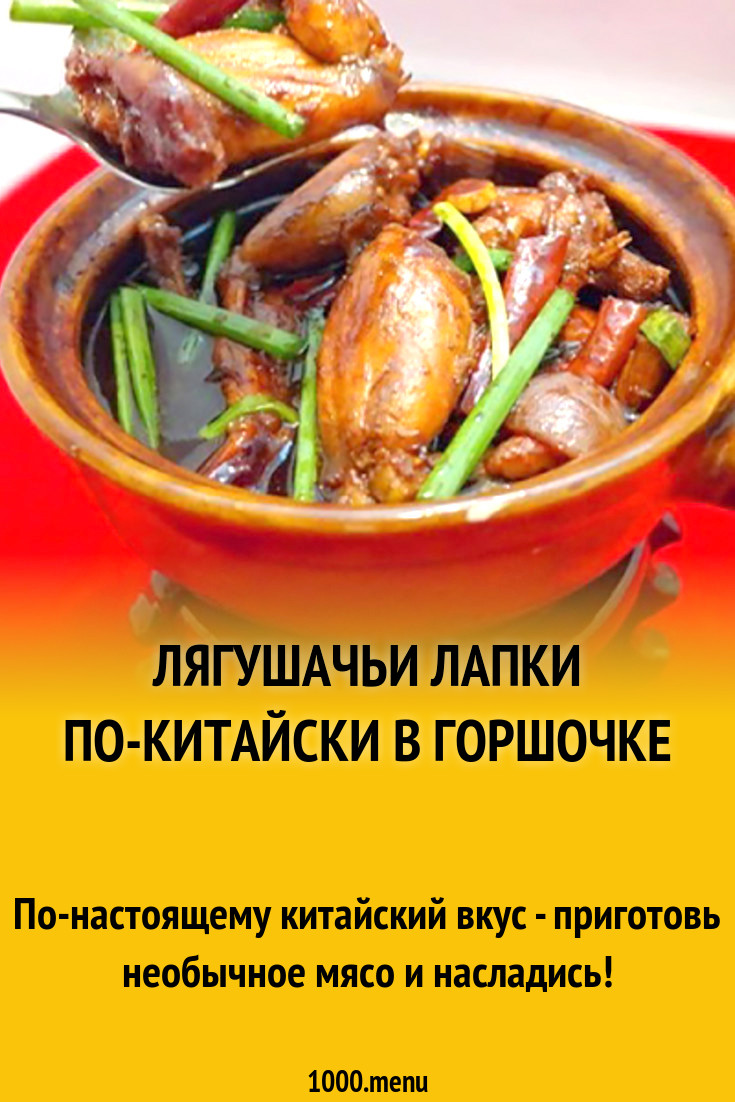 Лягушачьи лапки по-китайски в горшочке рецепт с фото - 1000.menu