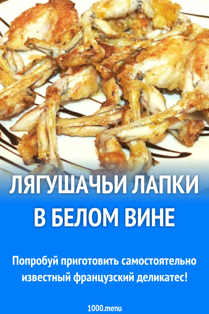 Лягушачьи лапки в белом вине рецепт с фото - 1000.menu