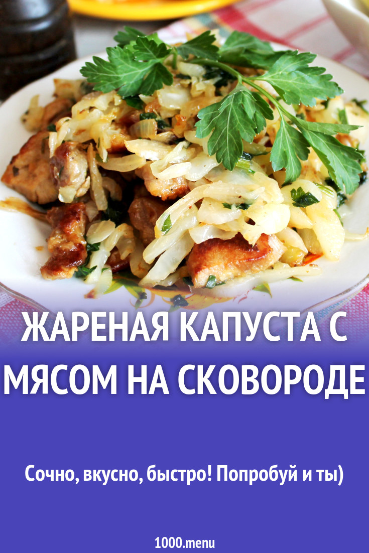 Жареная капуста с мясом на сковороде рецепт с фото - 1000.menu