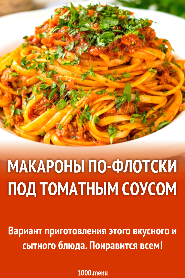 Макароны по-флотски под томатным соусом рецепт с фото - 1000.menu