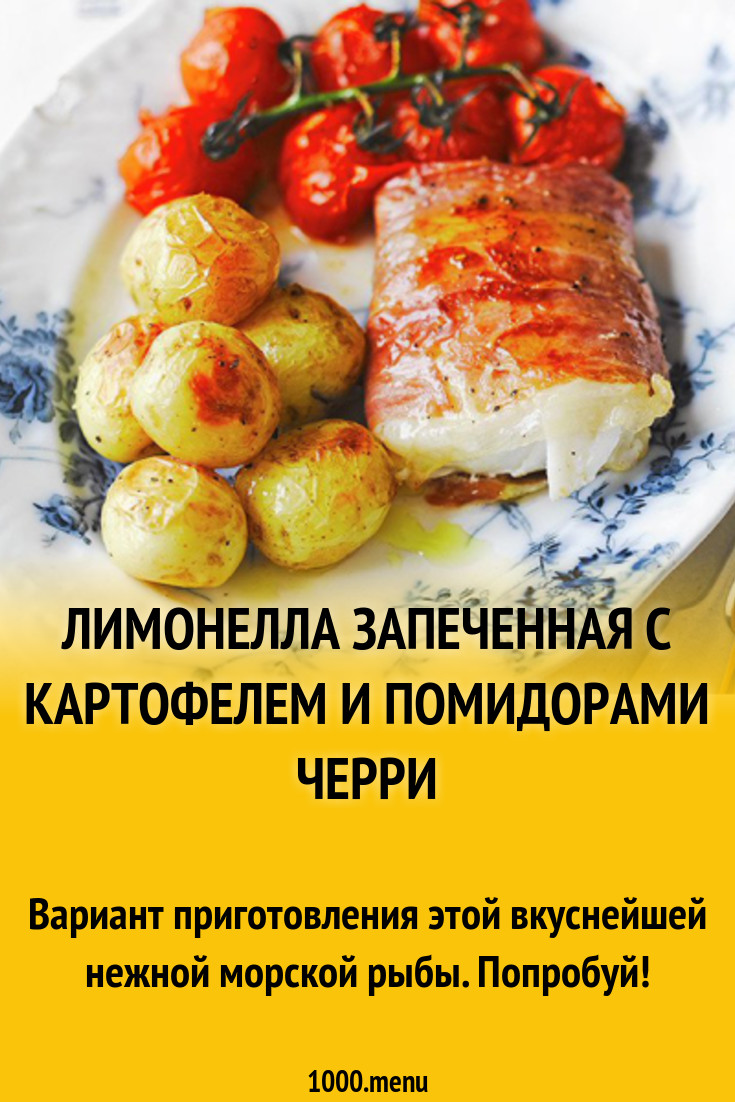 Лимонелла запеченная с картофелем и помидорами черри