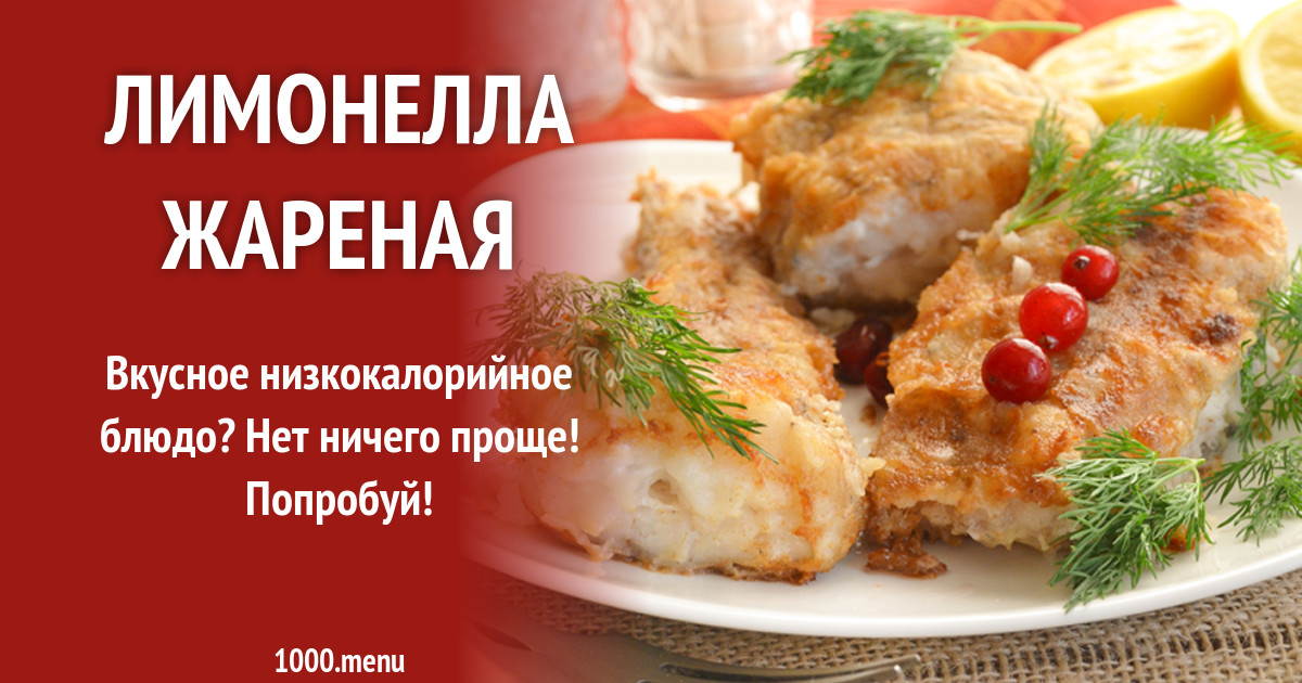 Как вкусно приготовить рыбу лимонеллу на сковороде