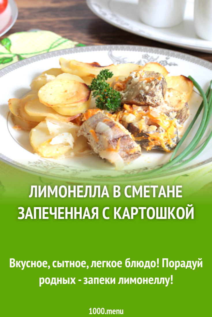 Лимонелла в сметане запеченная с картошкой рецепт с фото - 1000.menu