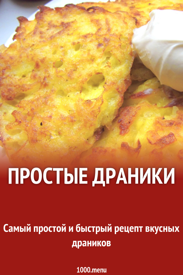 Драники Рецепты С Фото Простые И Вкусные