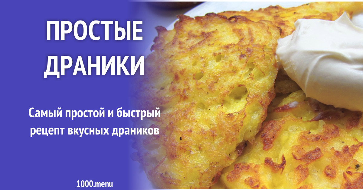 Драники Рецепты С Фото Простые И Вкусные