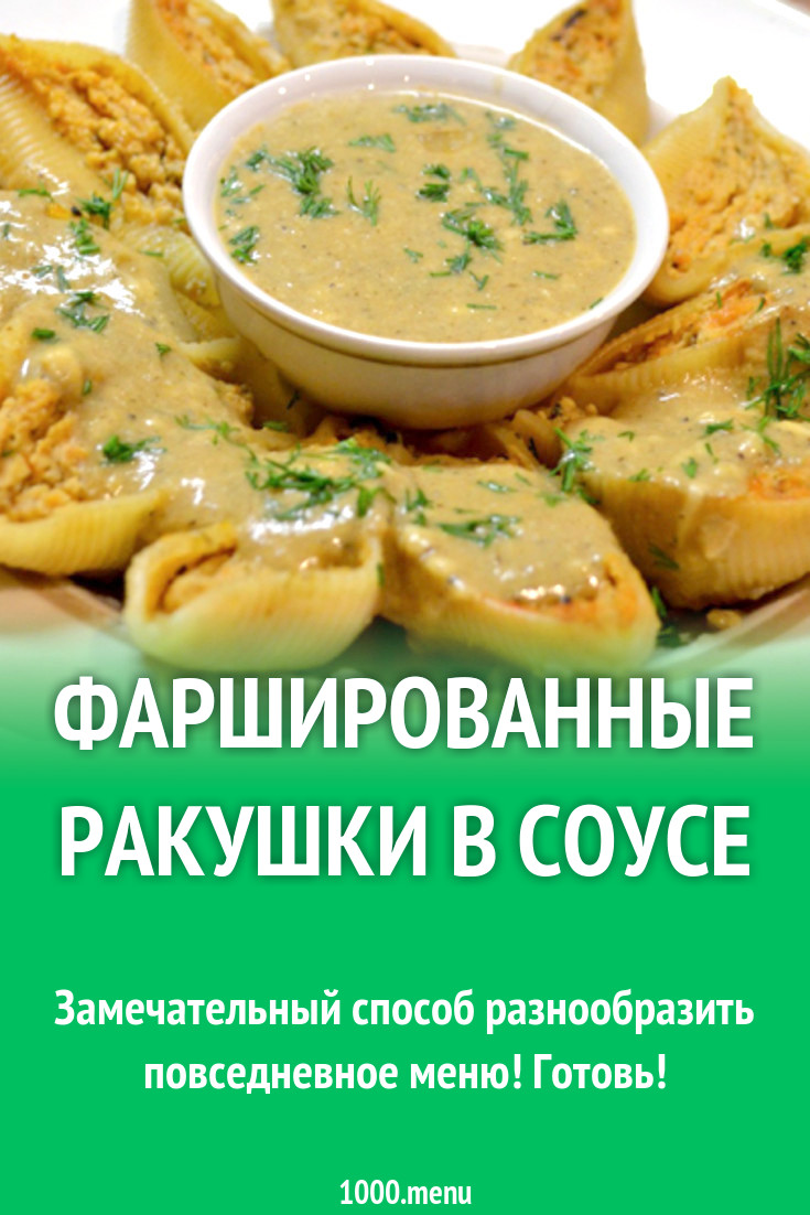 Фаршированные ракушки в соусе рецепт с фото - 1000.menu