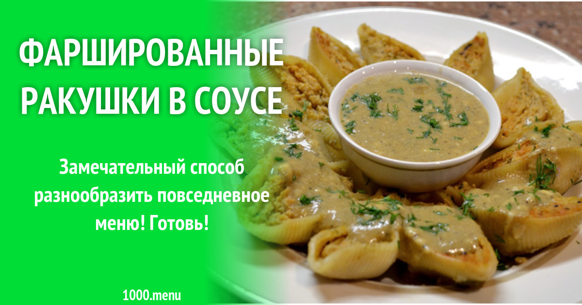 Фаршированные ракушки в соусе рецепт с фото