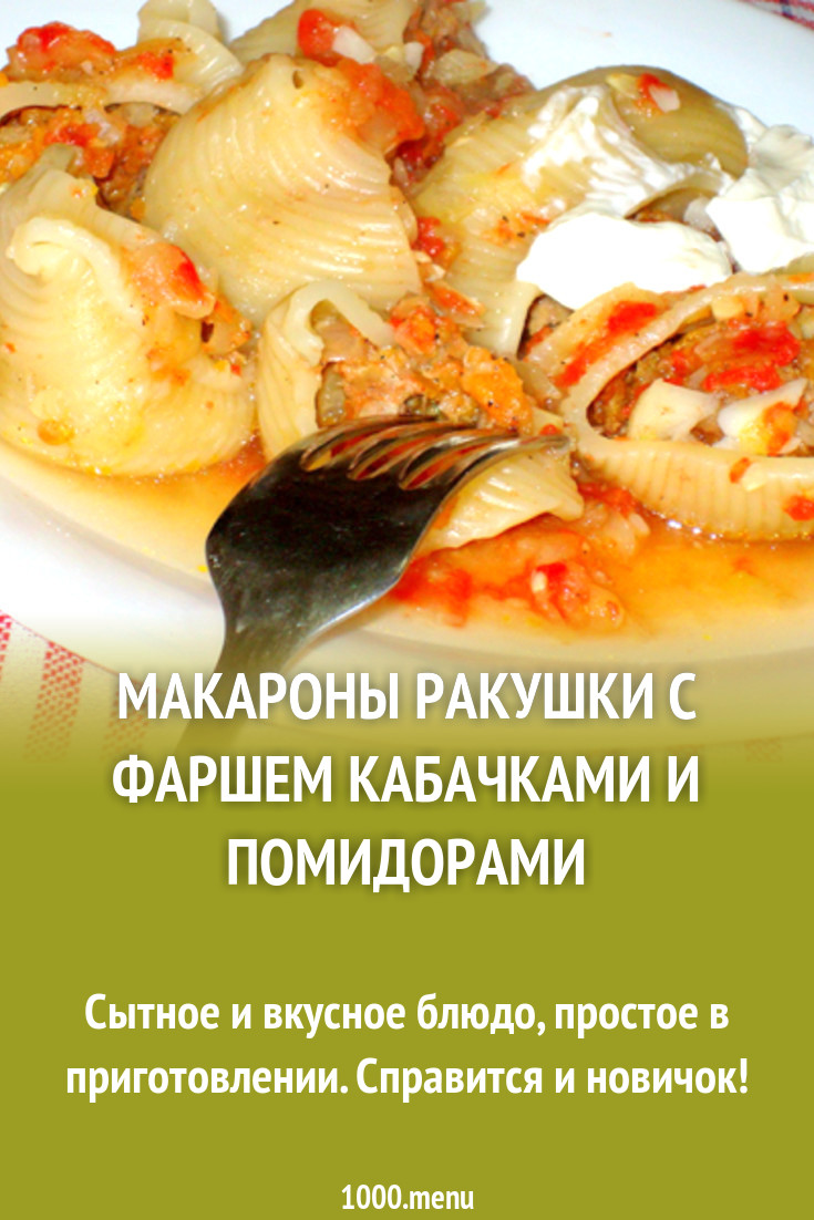 Макароны ракушки с фаршем кабачками и помидорами рецепт с фото - 1000.menu