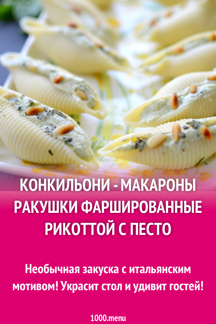 Конкильони - макароны ракушки фаршированные рикоттой с песто рецепт с фото  - 1000.menu