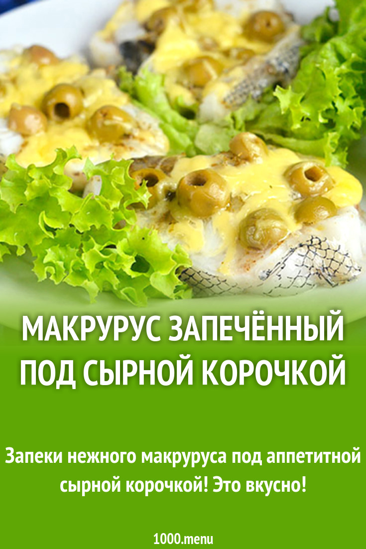 Макрурус запечённый под сырной корочкой рецепт с фото - 1000.menu