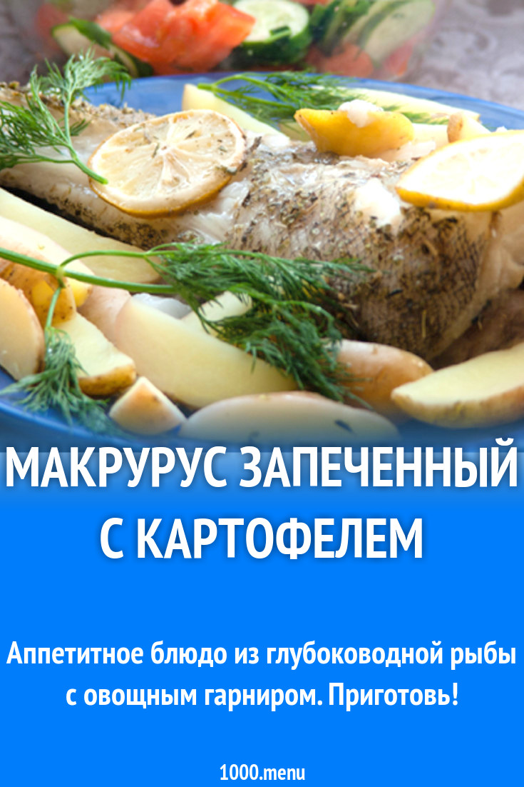 Макрурус запеченный с картофелем рецепт с фото - 1000.menu