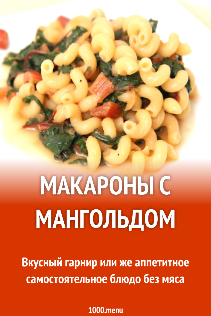 Макароны с мангольдом