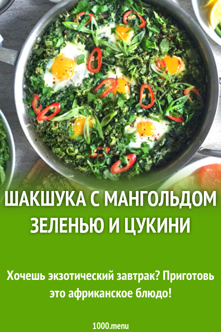 Шакшука с мангольдом зеленью и цукини рецепт с фото - 1000.menu