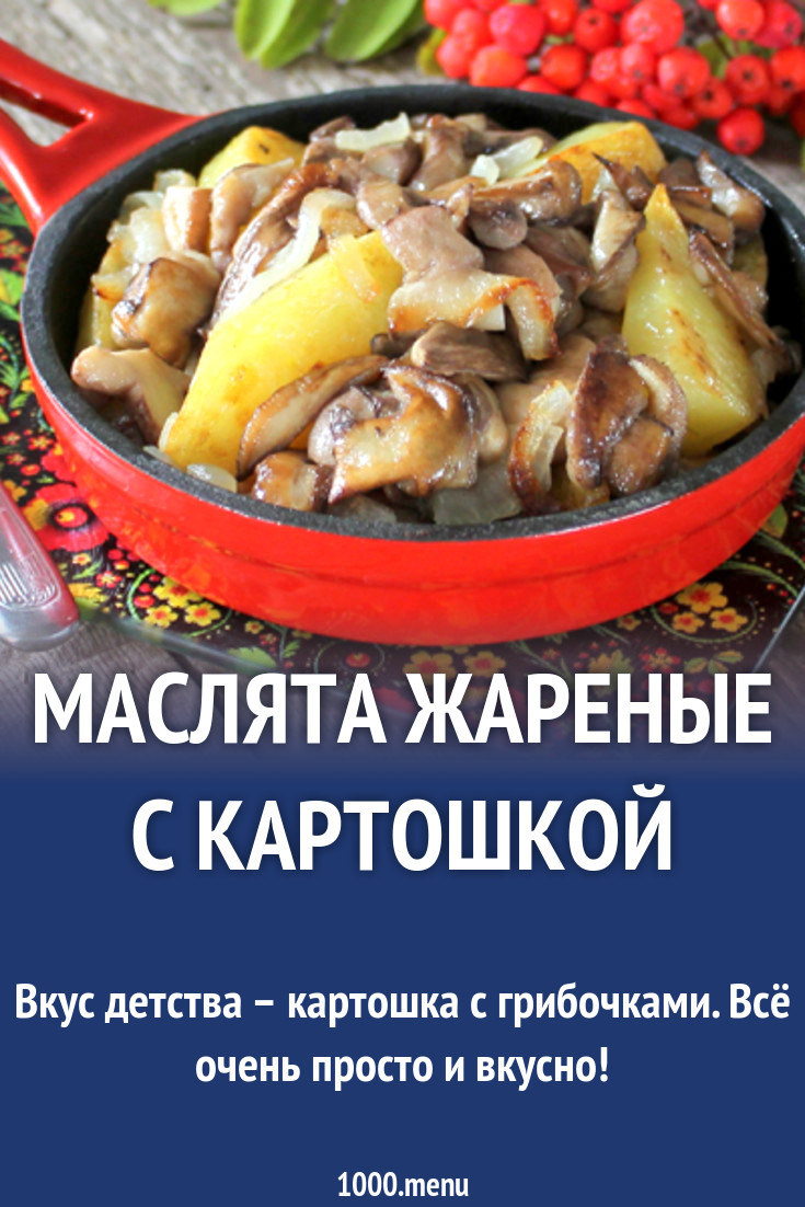 Маслята с луком и с картошкой