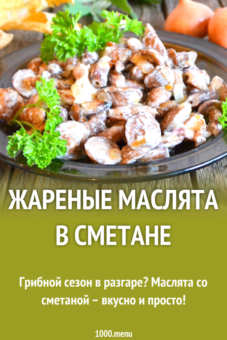 Жареные маслята в сметане