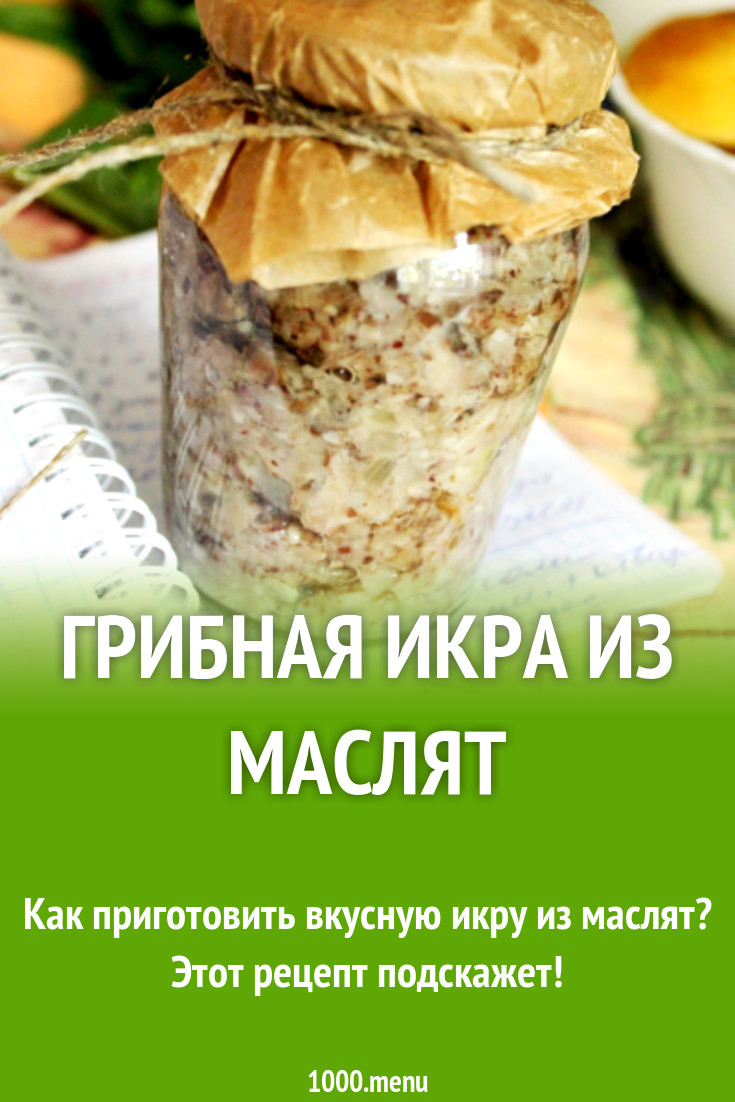 Грибная икра из маслят