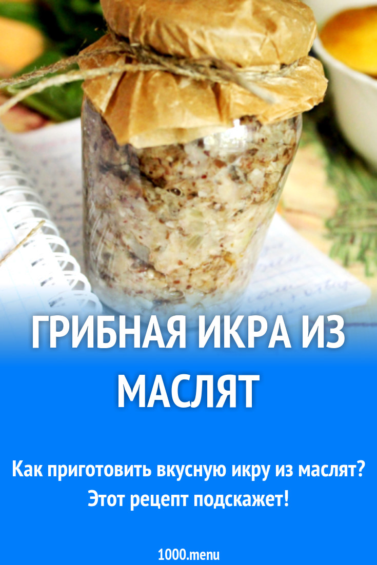 Грибная икра блины