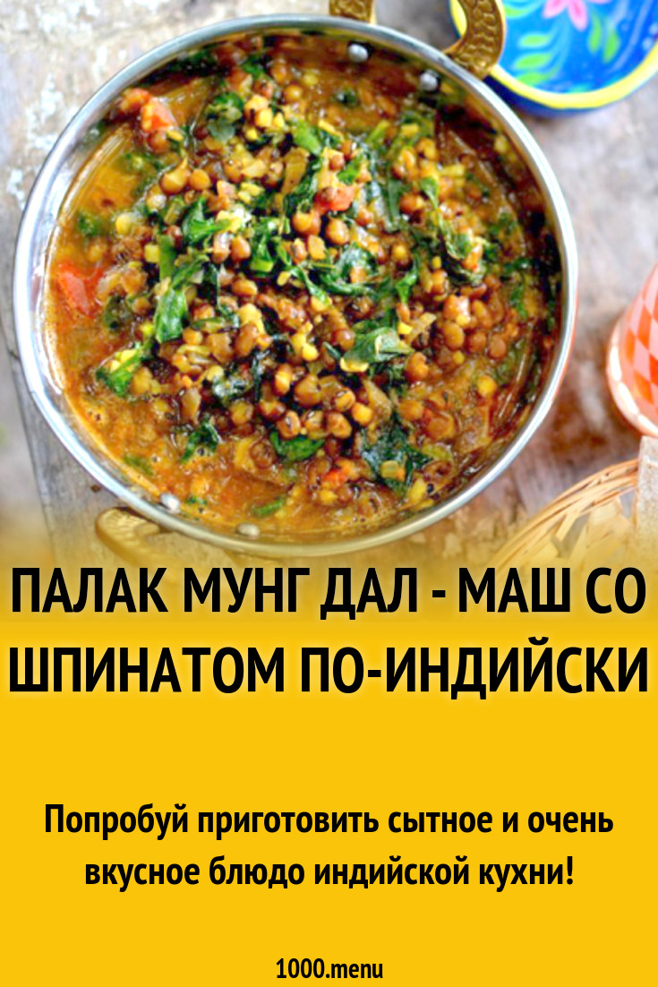 Палак Мунг Дал - маш со шпинатом по-индийски рецепт с фото - 1000.menu