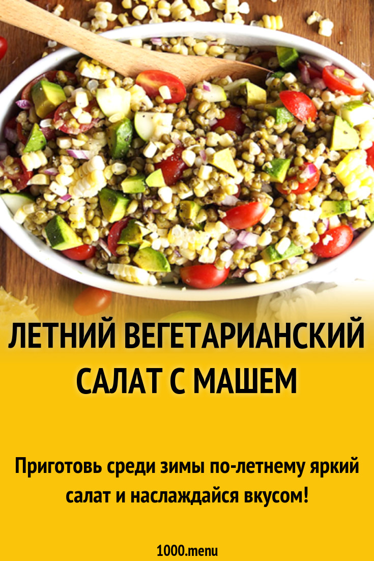 Летний вегетарианский салат с машем рецепт с фото - 1000.menu