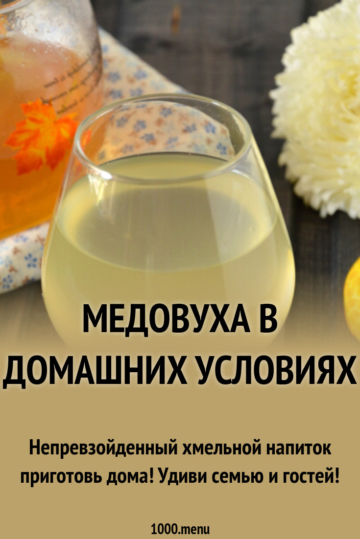 Медовуха в домашних условиях рецепт с фото - 1000.menu