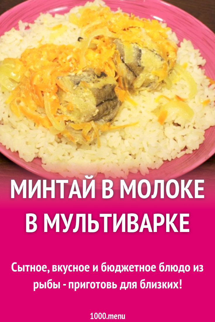 Минтай в молоке в мультиварке рецепт с видео - 1000.menu