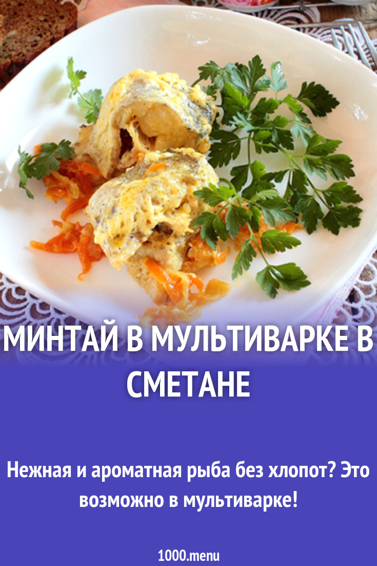 Минтай в мультиварке в сметане рецепт с фото - 1000.menu