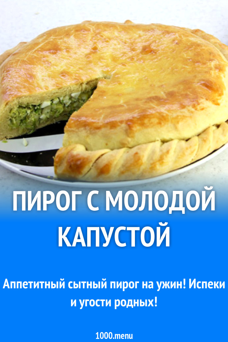 Пирог с молодой капустой рецепт с фото - 1000.menu