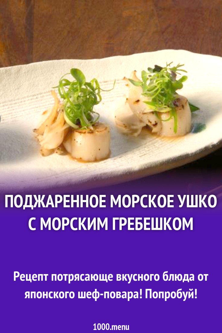 podzharennoe morskoe ushko s morskim grebeshkom recept s foto 1000 menu