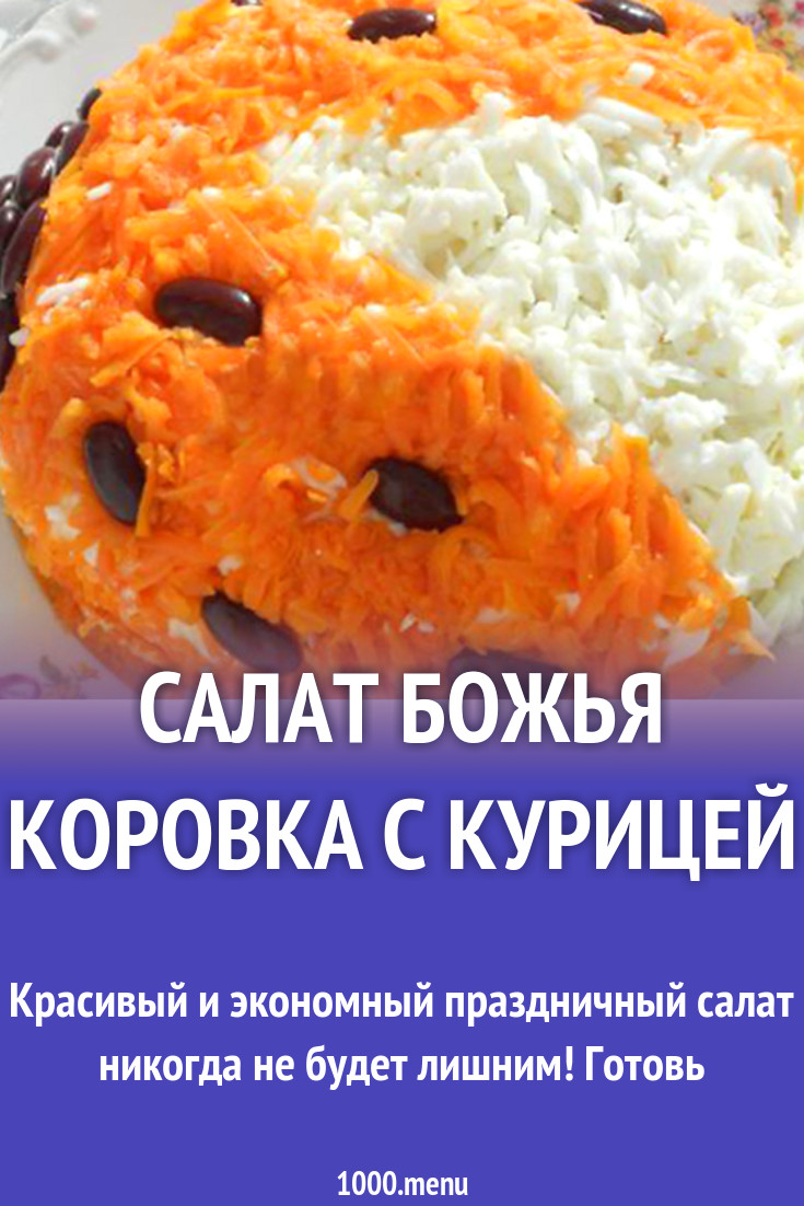 Салат Божья коровка с курицей