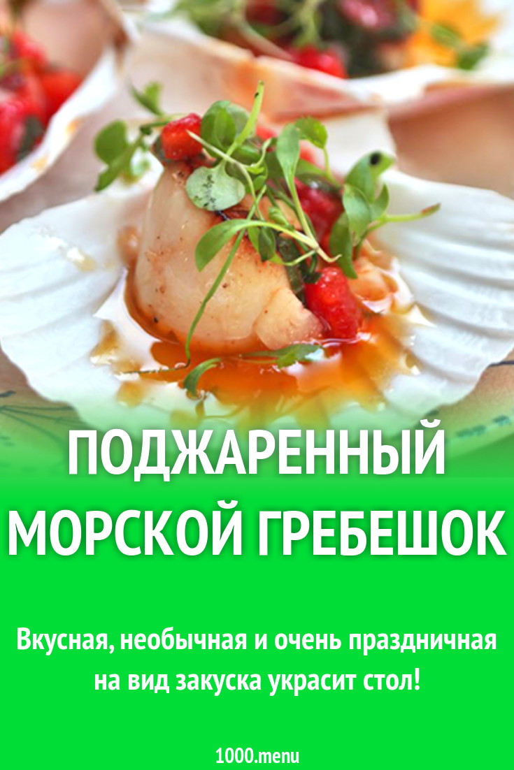 Поджаренный морской гребешок рецепт с видео - 1000.menu