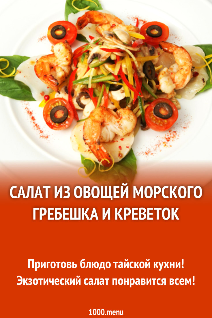 Салат из овощей морского гребешка и креветок рецепт с фото - 1000.menu