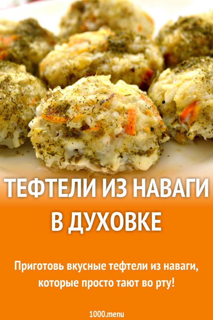 Тефтели из наваги в духовке рецепт с фото - 1000.menu