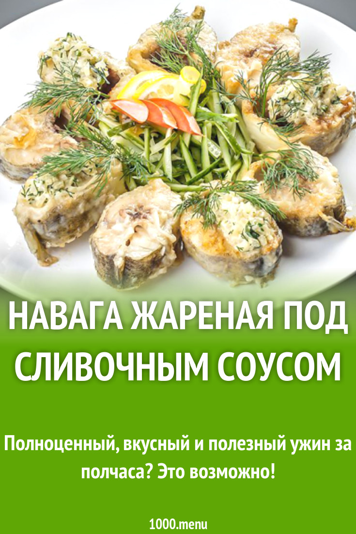 Навага жареная под сливочным соусом рецепт с фото - 1000.menu