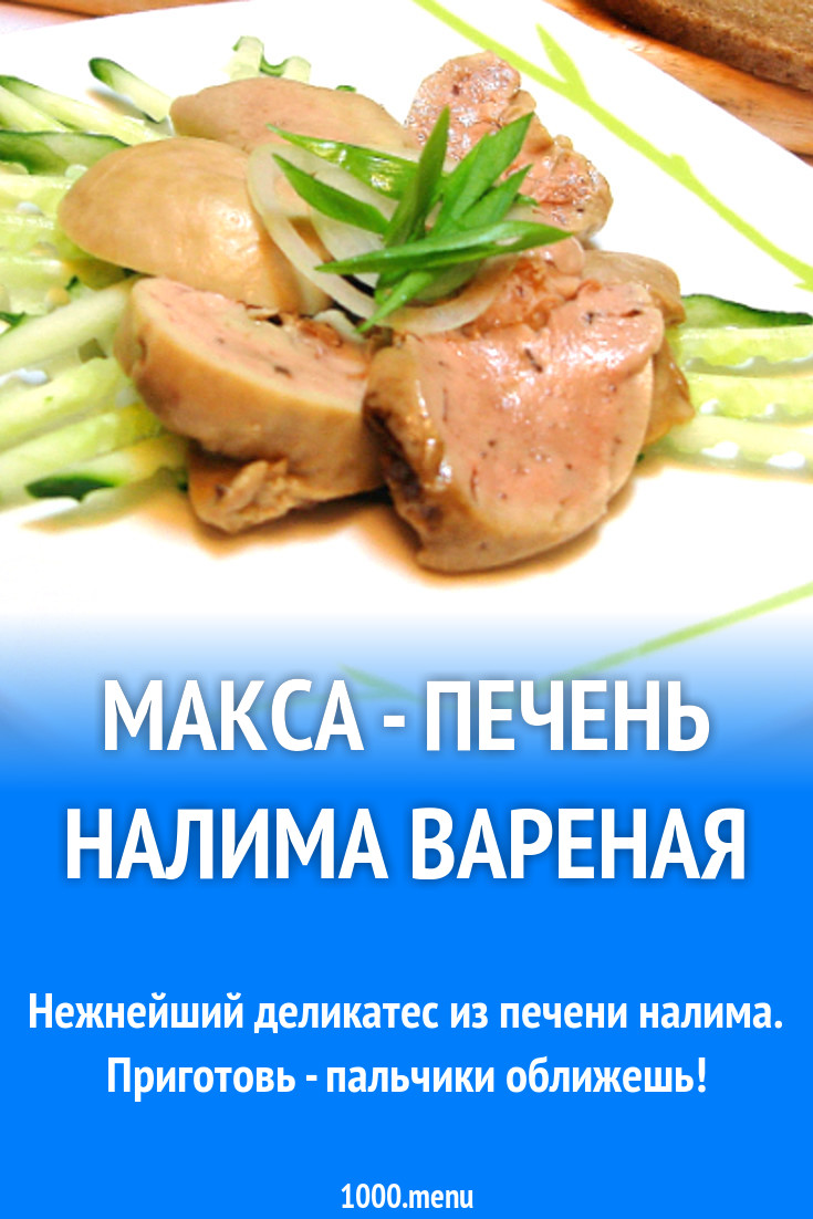 Макса - печень налима вареная рецепт с фото - 1000.menu