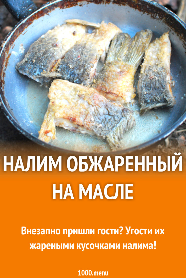 Налим обжаренный на масле