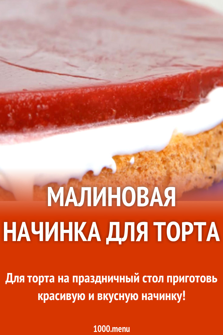 Малиновая начинка для торта рецепт с видео - 1000.menu