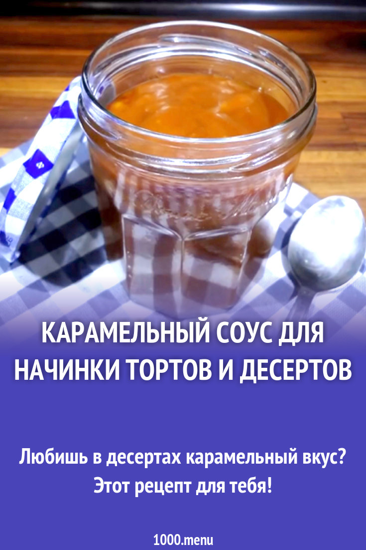 Карамельный соус для начинки тортов и десертов рецепт с видео - 1000.menu