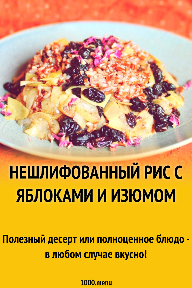 Нешлифованный рис с яблоками и изюмом рецепт с фото - 1000.menu