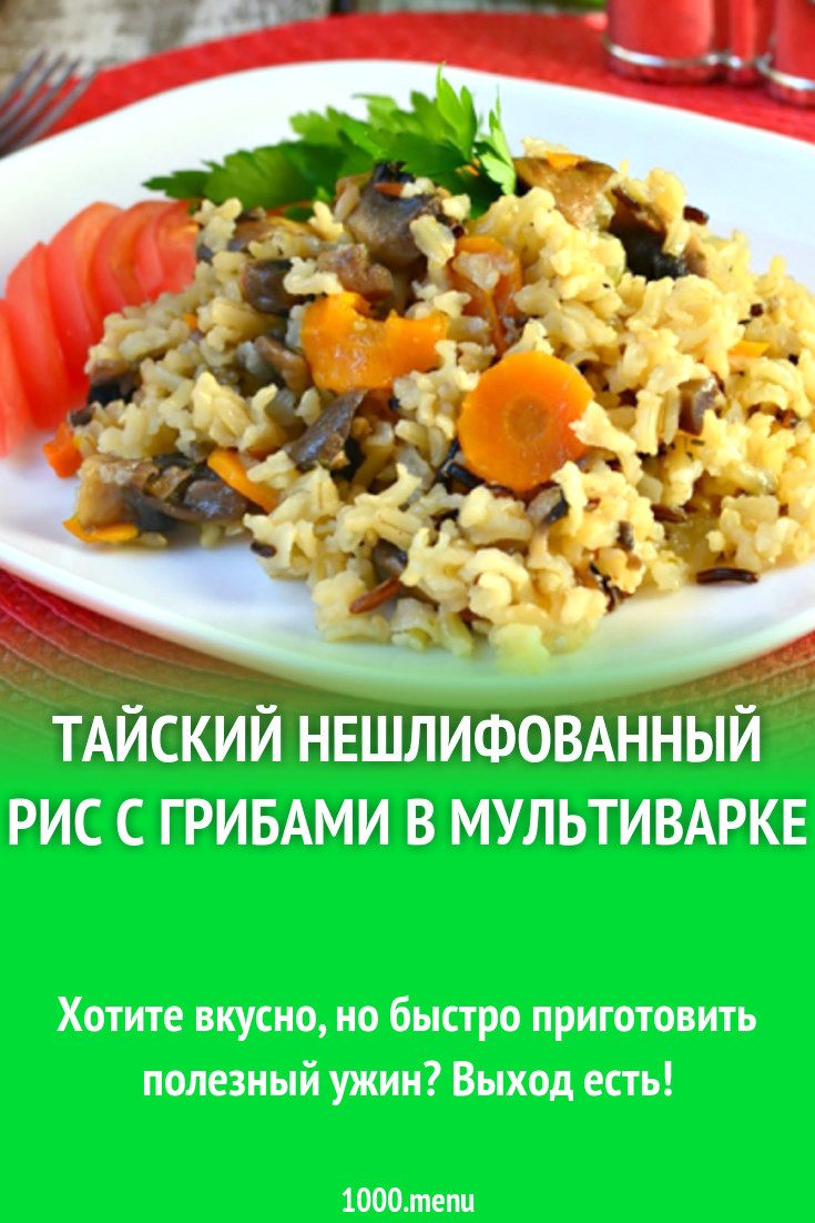 Тайский нешлифованный рис с грибами в мультиварке рецепт с фото - 1000.menu