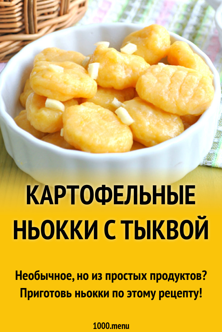 Картофельные ньокки с тыквой