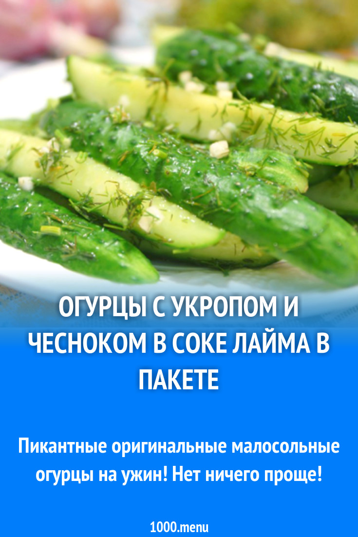 Огурцы с укропом и чесноком в соке лайма в пакете рецепт с фото - 1000.menu